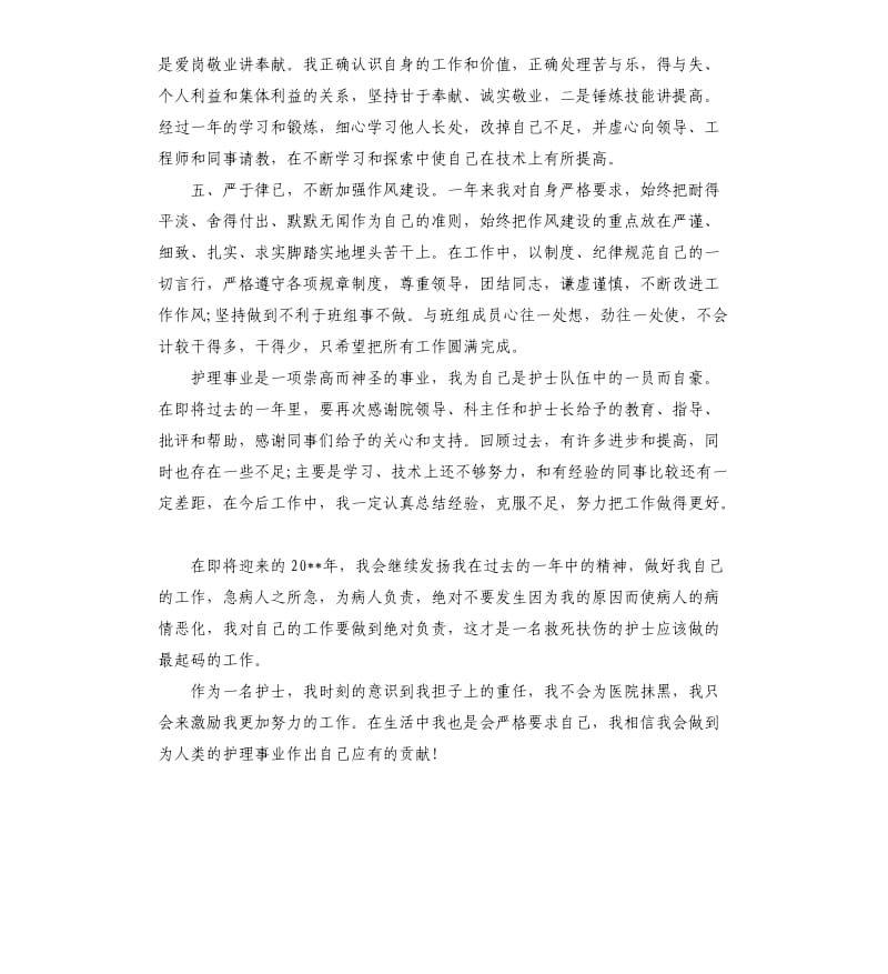 医院护理人员自我总结发文5篇.docx_第2页