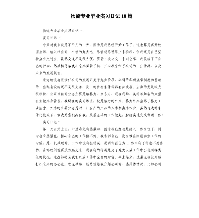 物流专业毕业实习日记10篇.docx_第1页