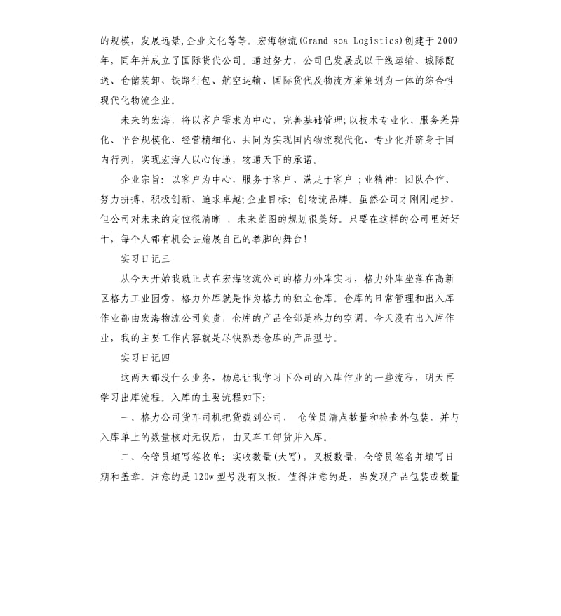 物流专业毕业实习日记10篇.docx_第2页