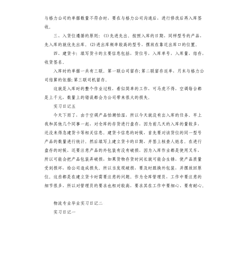 物流专业毕业实习日记10篇.docx_第3页