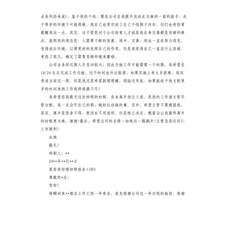 客房部经理辞职报告5篇.docx_第3页