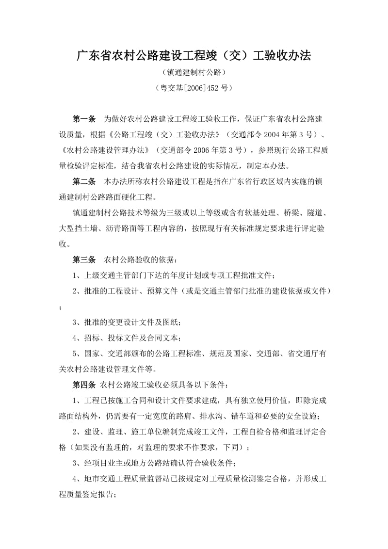 广东省农村公路建设工程竣(交)工验收办法.doc_第1页