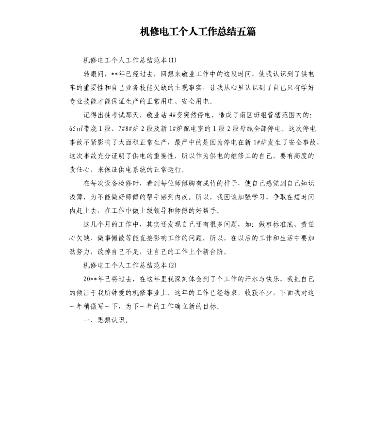 机修电工个人工作总结五篇.docx_第1页