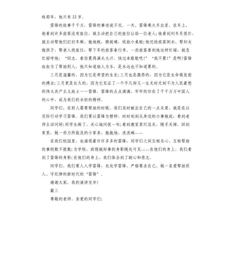 学雷锋主题演讲稿左右.docx_第3页