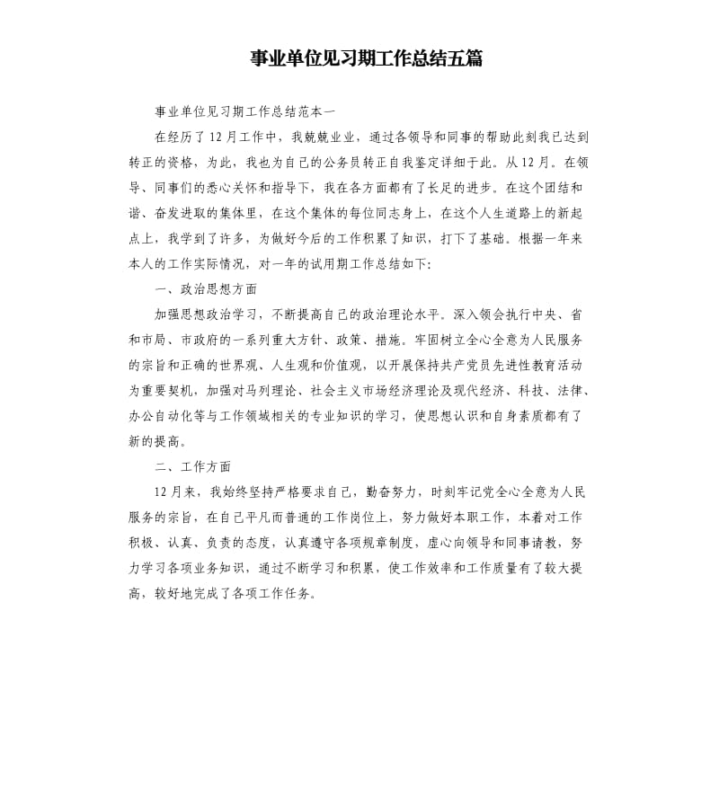 事业单位见习期工作总结五篇.docx_第1页