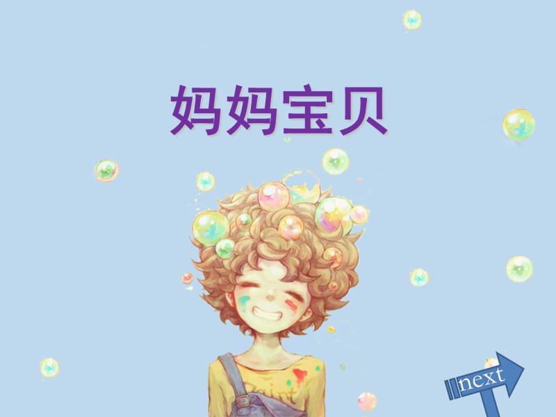 小学音乐妈妈宝贝 课件ppt_第2页