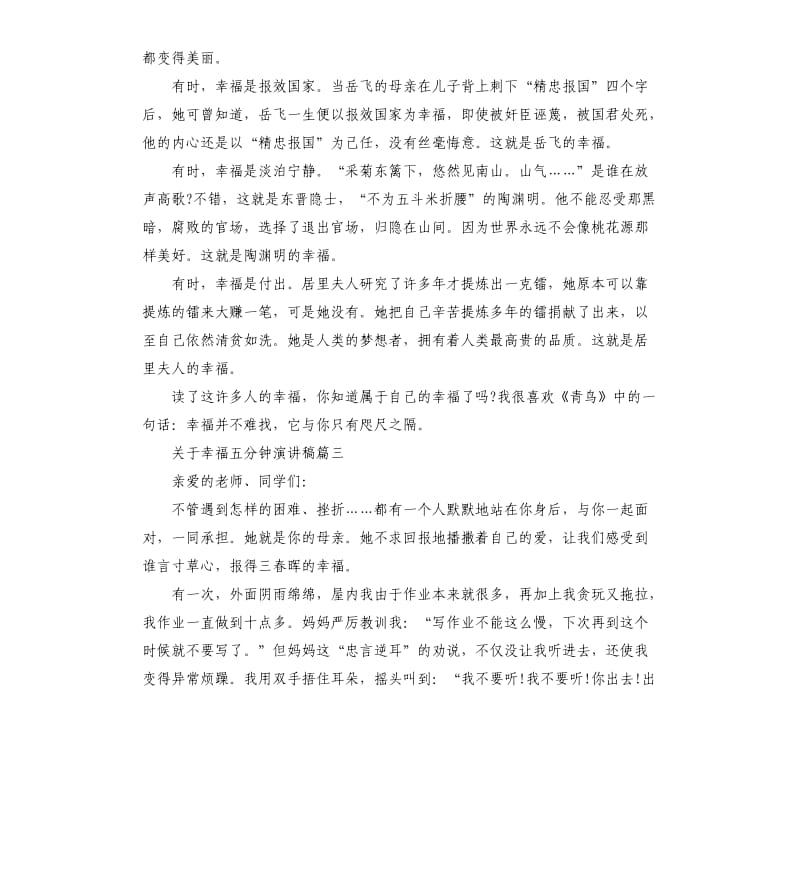 关于幸福五分钟演讲稿多篇.docx_第2页