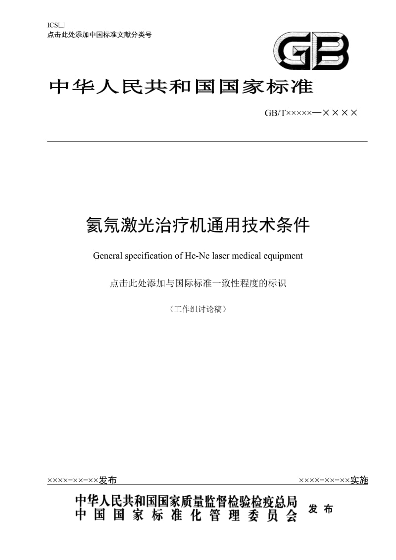 《氦氖激光治疗机通用技术条件》标准草案稿_第1页