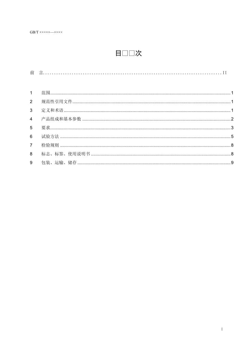 《氦氖激光治疗机通用技术条件》标准草案稿_第2页