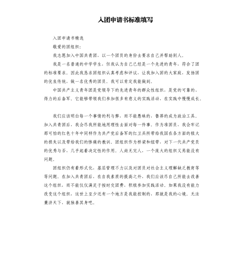 入团申请书标准填写.docx_第1页