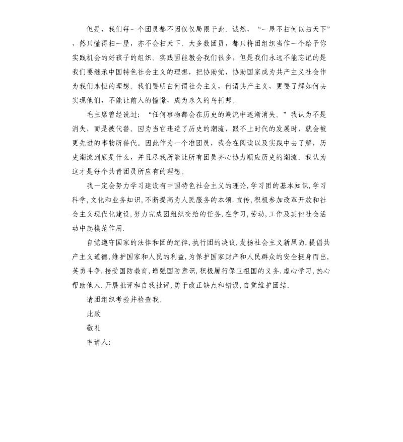 入团申请书标准填写.docx_第2页