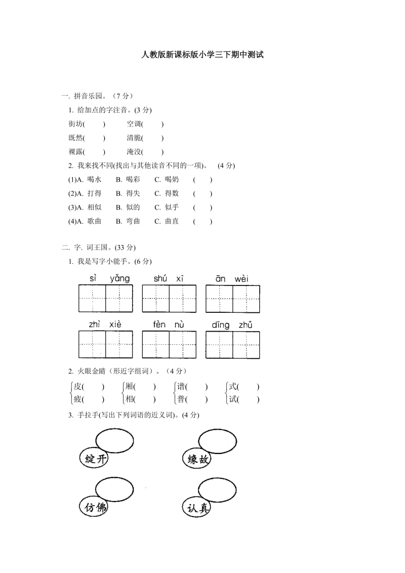 人教新课标版小学语文三下期中测试.doc_第1页