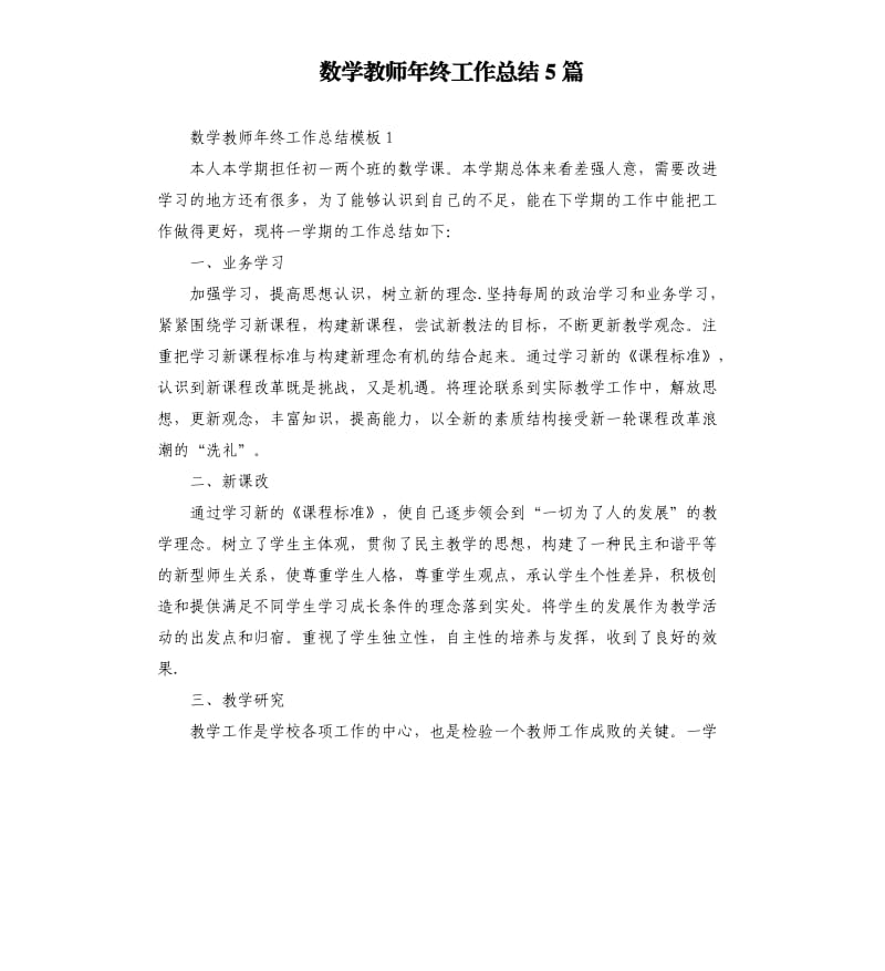 数学教师年终工作总结5篇.docx_第1页