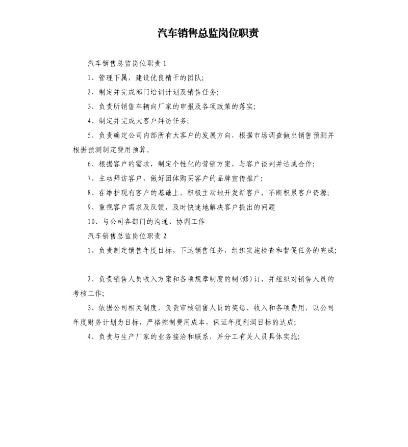 汽车销售总监岗位职责（二）.docx_第1页