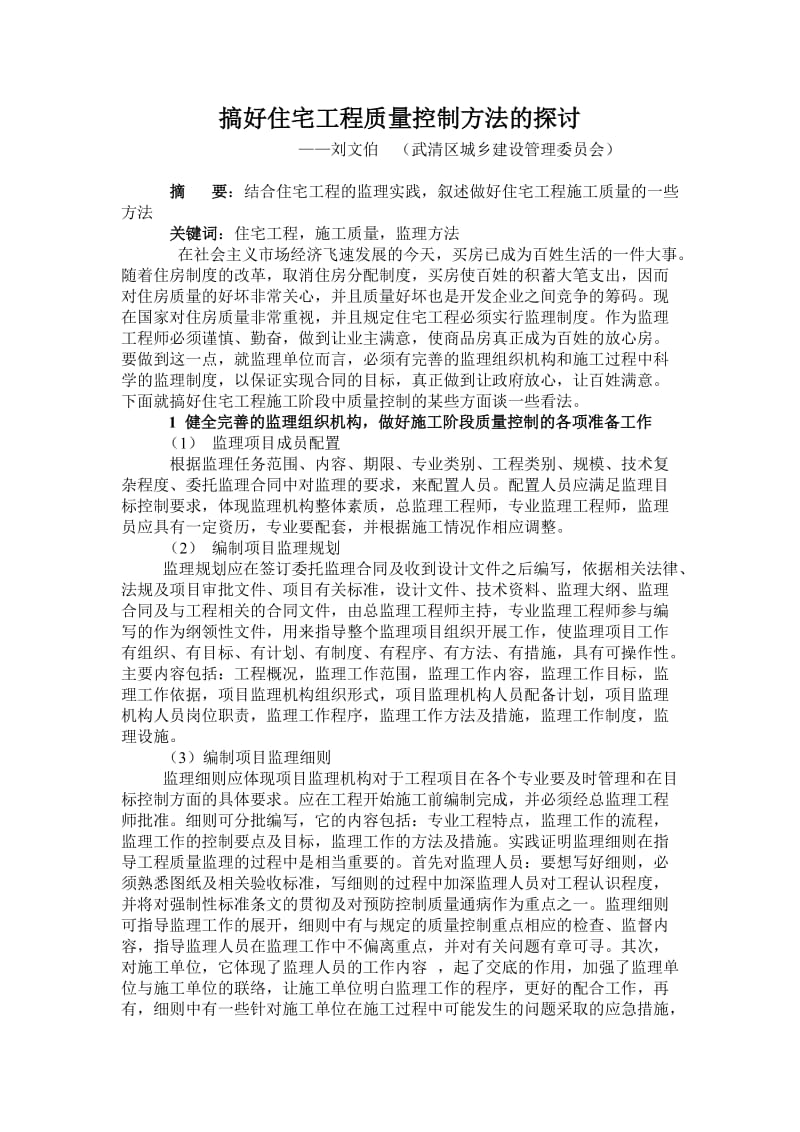 搞好住宅工程质量控制方法的探讨.doc_第1页