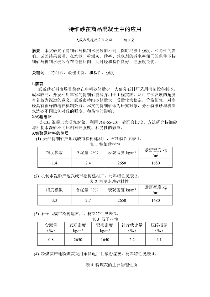 特细砂在商品混凝土中的应用.docx_第1页