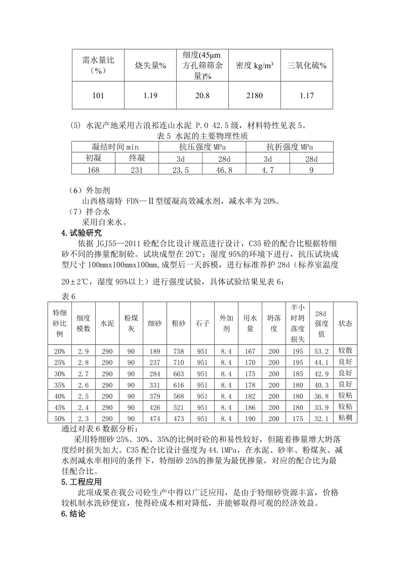 特细砂在商品混凝土中的应用.docx_第2页