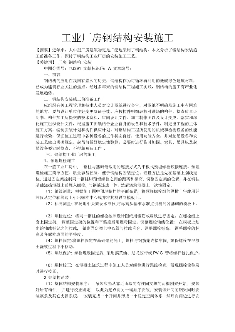 工业厂房钢结构安装施工.doc_第1页