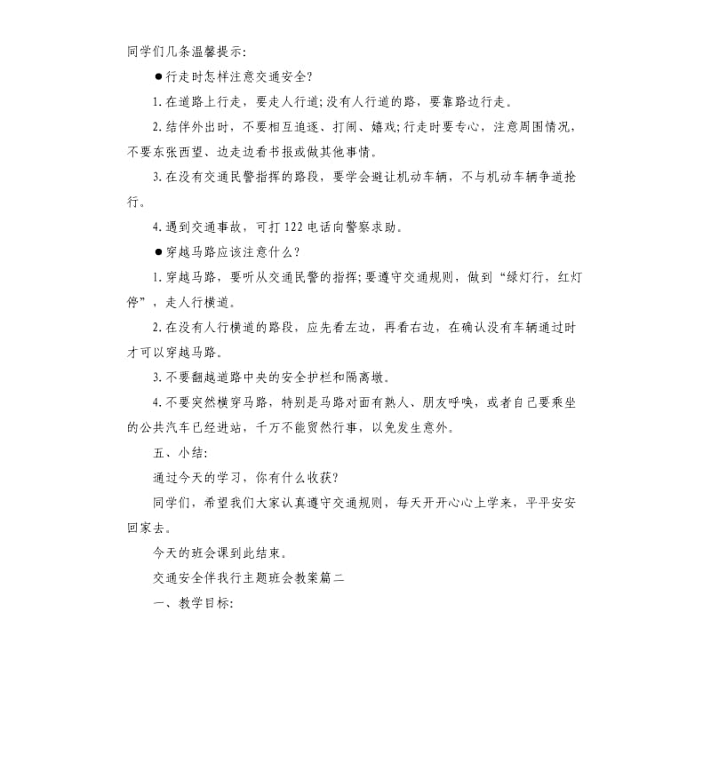 交通安全伴我行主题班会教案3篇.docx_第3页