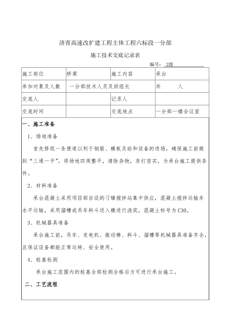 承台施工技术交底.doc_第1页