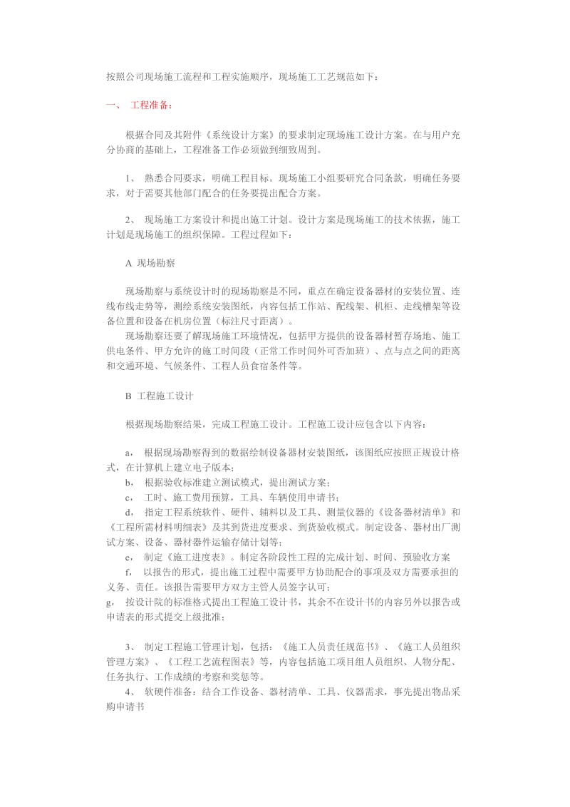 按照公司现场施工流程和工程实施顺序.docx_第1页