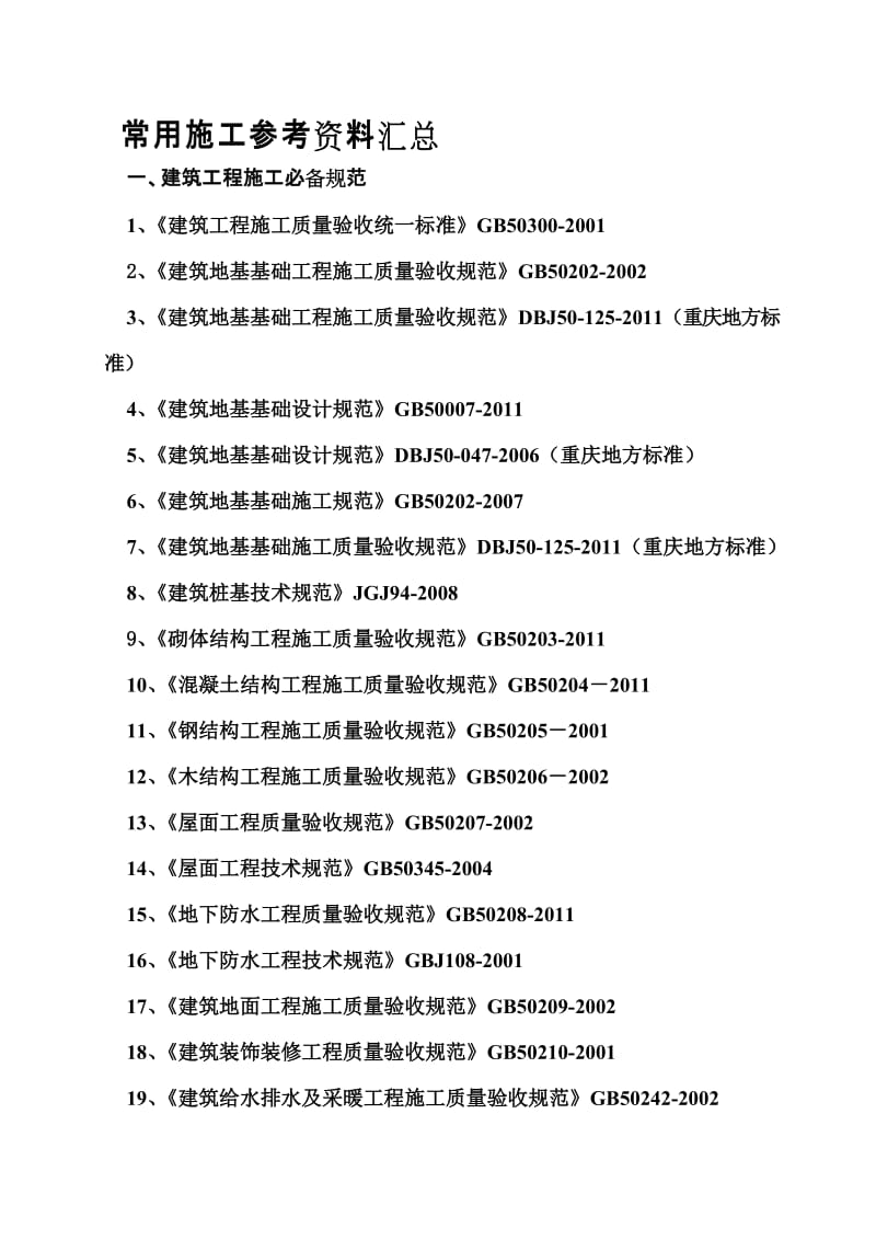 常用施工参考资料汇总.doc_第1页