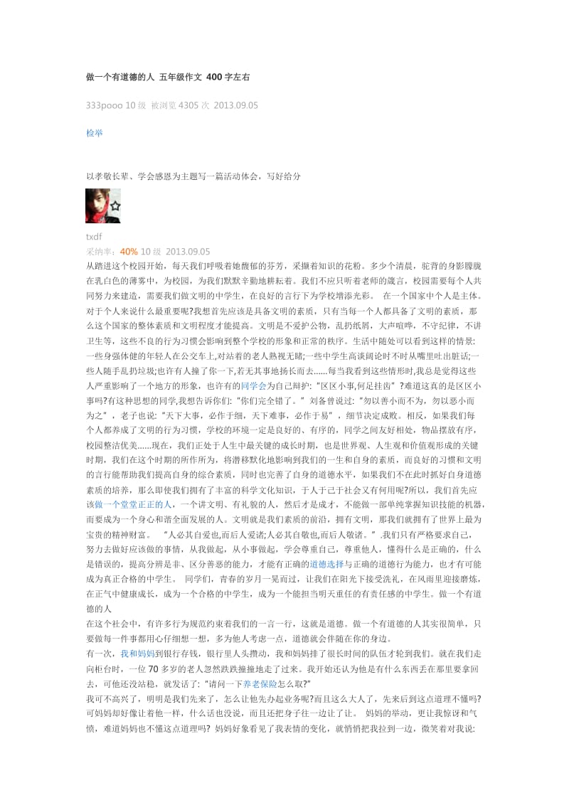 做一个有道德的人五年级作文400字左右.doc_第1页