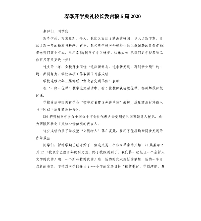 春季开学典礼校长发言稿5篇2020.docx_第1页