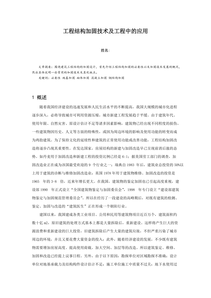 工程结构加固论文2012.docx_第2页