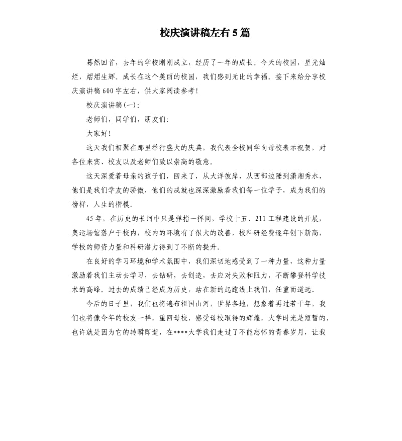 校庆演讲稿左右5篇.docx_第1页