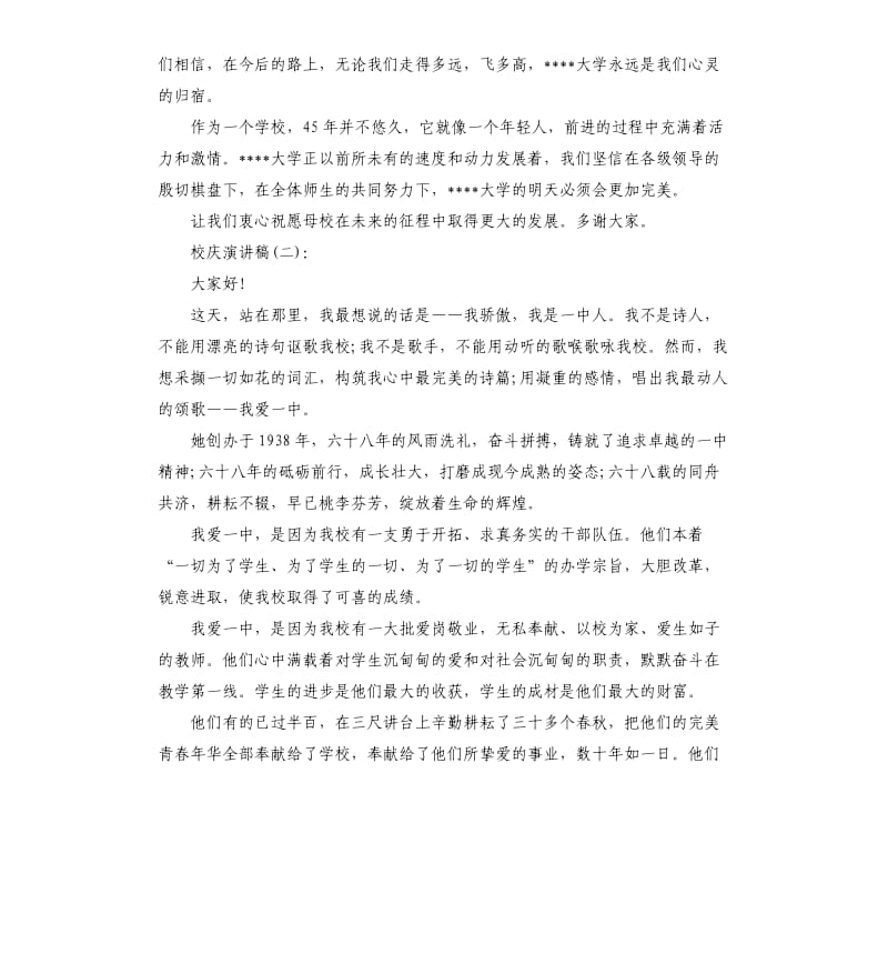 校庆演讲稿左右5篇.docx_第2页