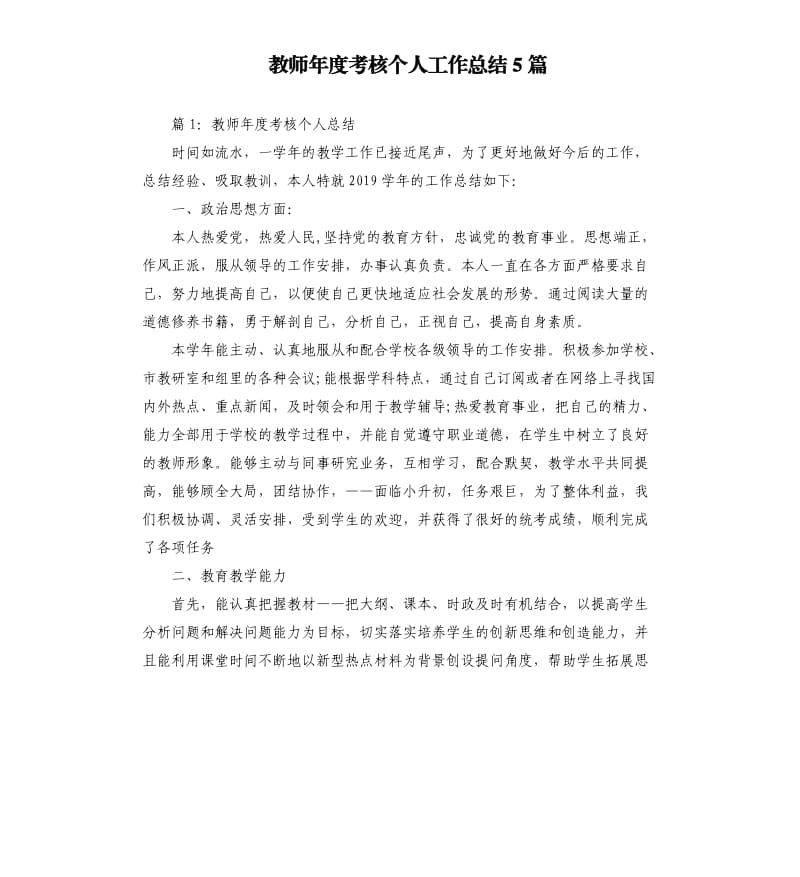 教师年度考核个人工作总结5篇.docx_第1页