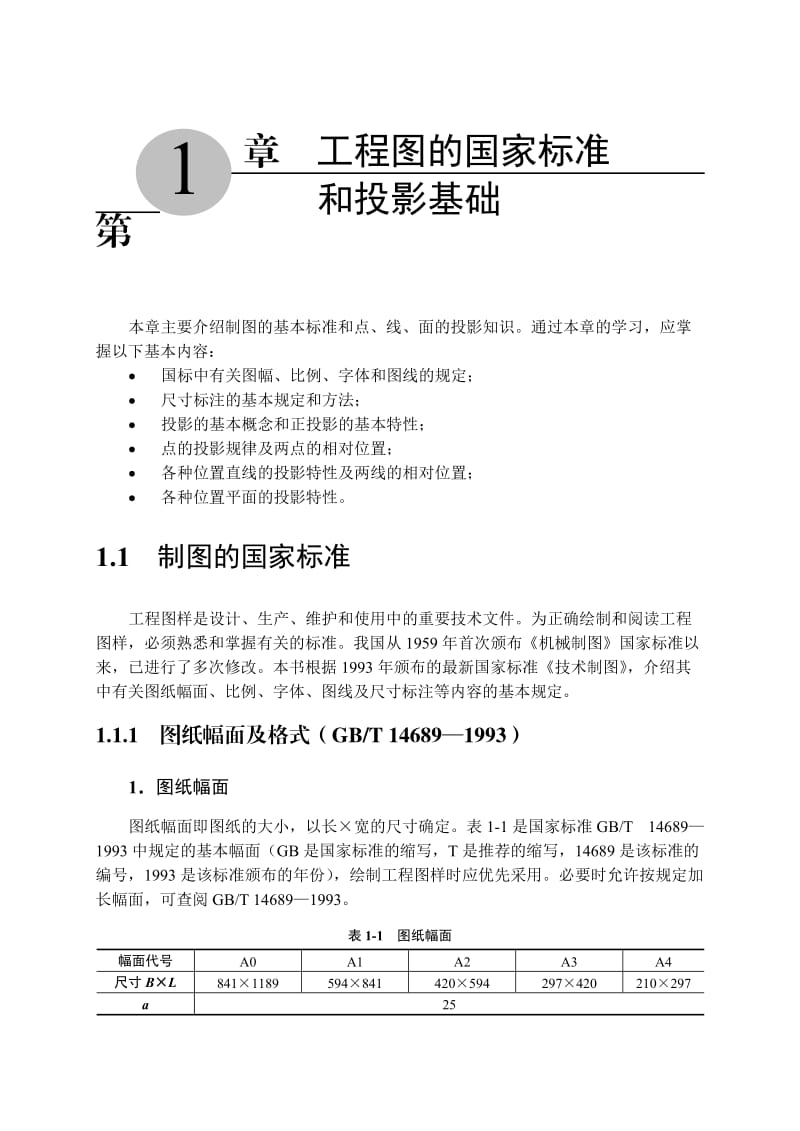 工程图国家标准和投影基础.doc_第1页