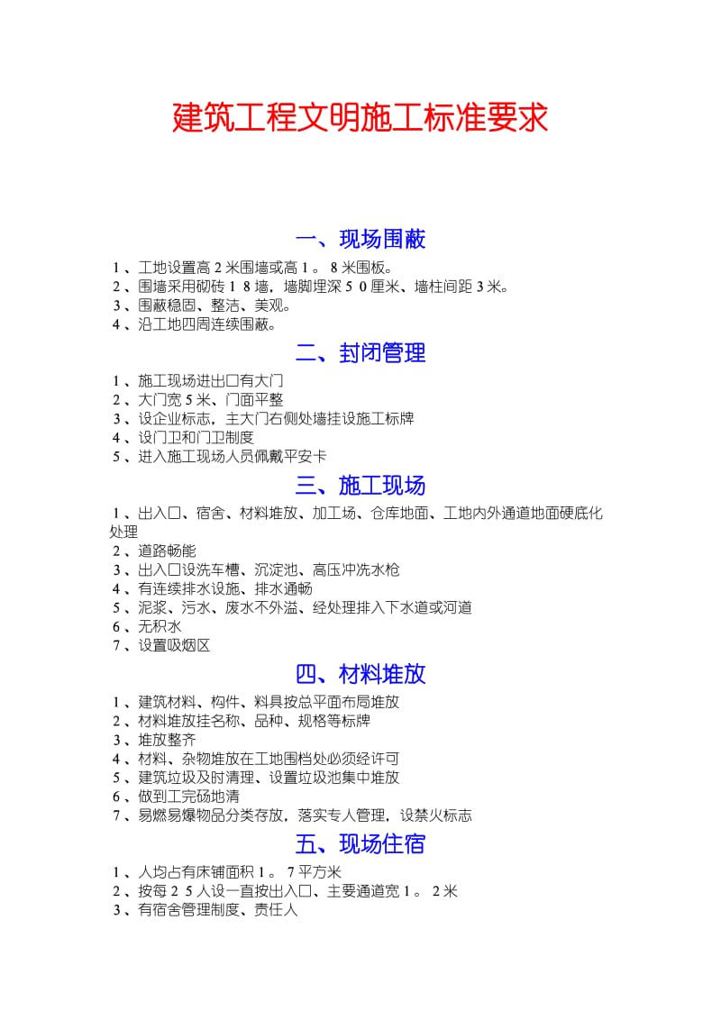 建筑工程文明施工标准要求.doc_第1页