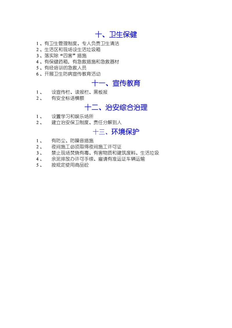 建筑工程文明施工标准要求.doc_第3页