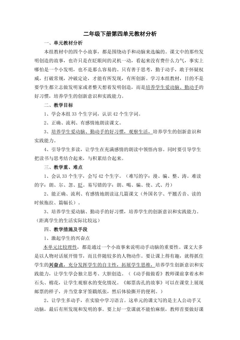 人教版二年级下册语文第四单元教材分析及教学措施.doc_第1页