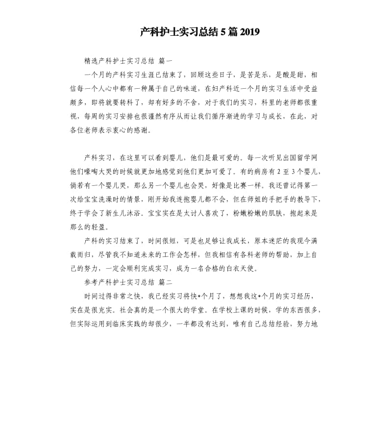 产科护士实习总结5篇2019.docx_第1页