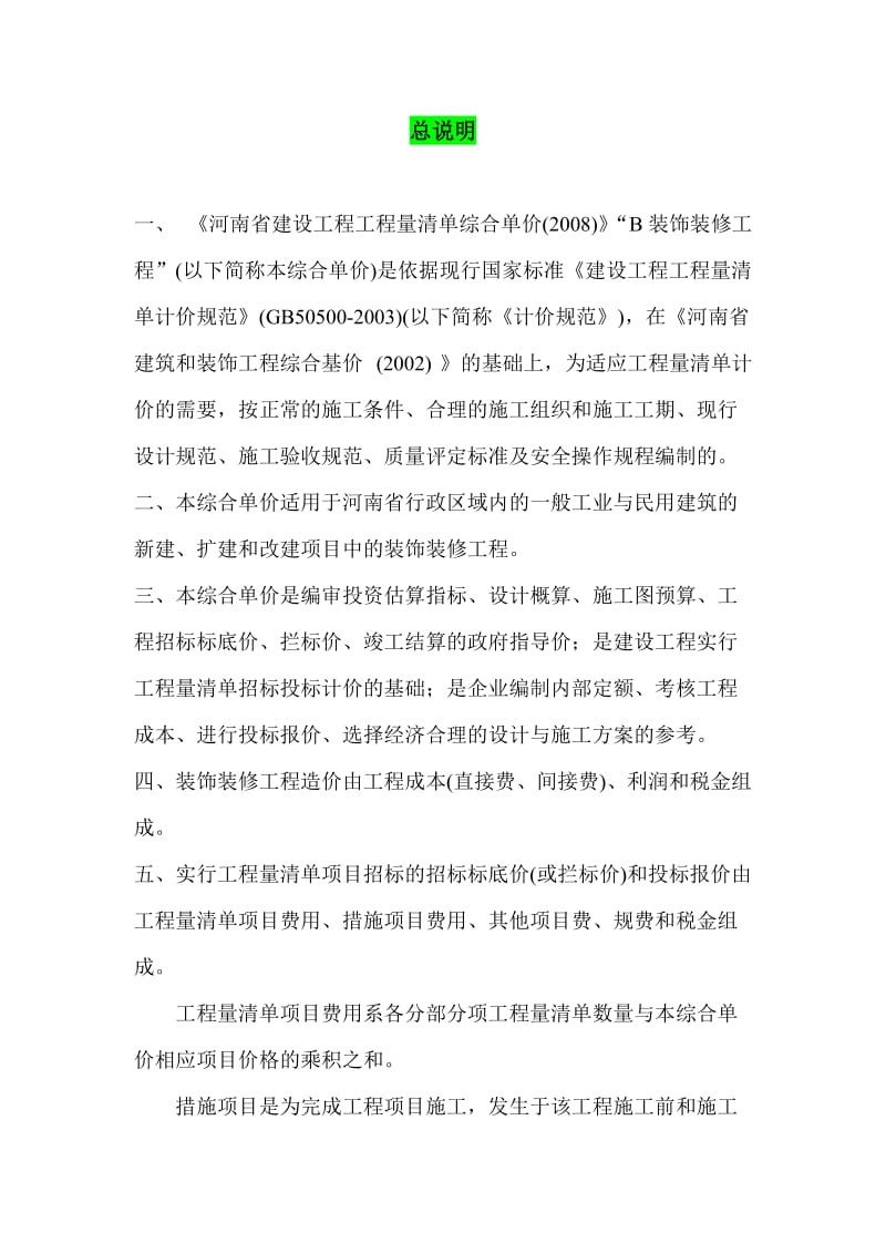 河南省建设工程工程量清单综合单价B装饰装修工程.doc_第1页