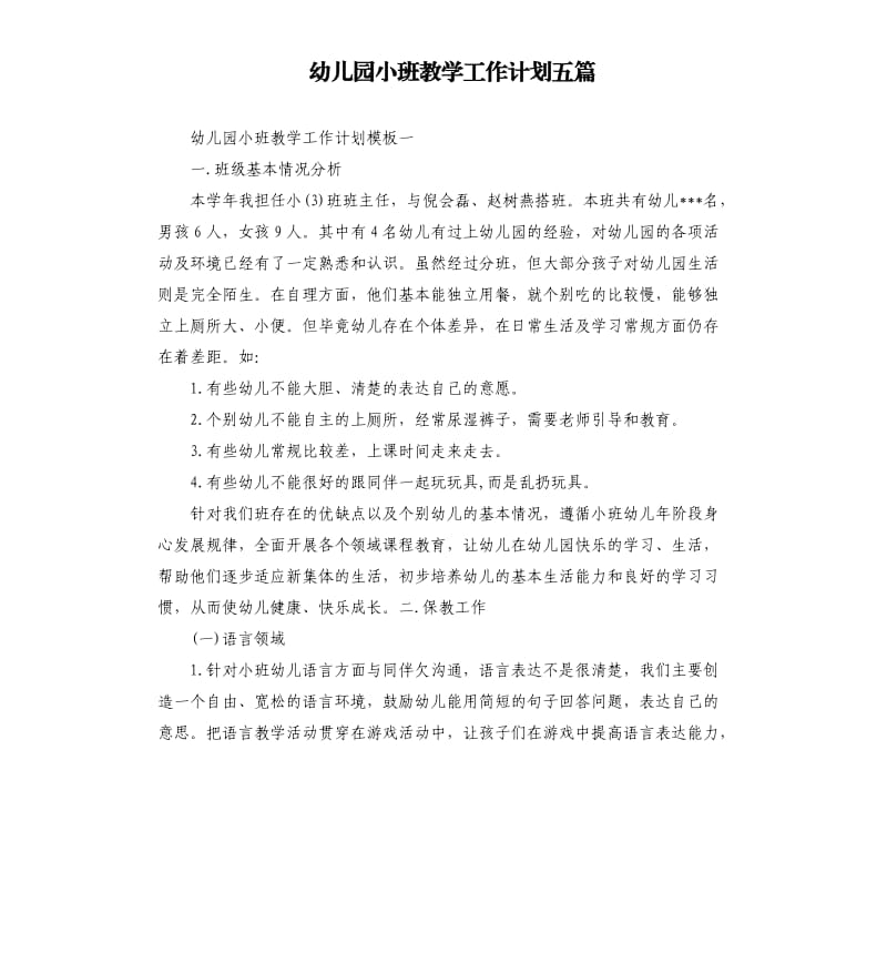 幼儿园小班教学工作计划五篇.docx_第1页