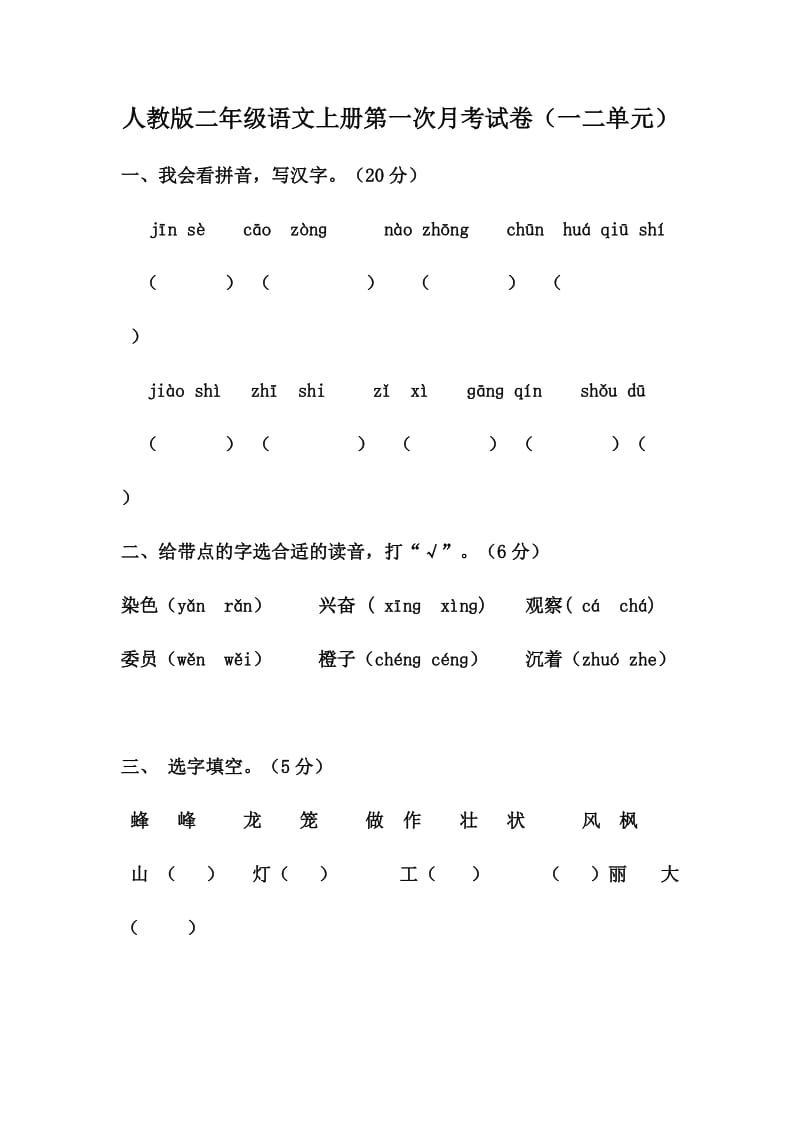 二年级语文第一次月考-.doc_第1页