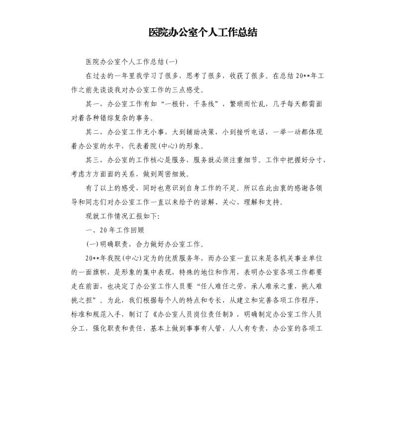 医院办公室个人工作总结.docx_第1页