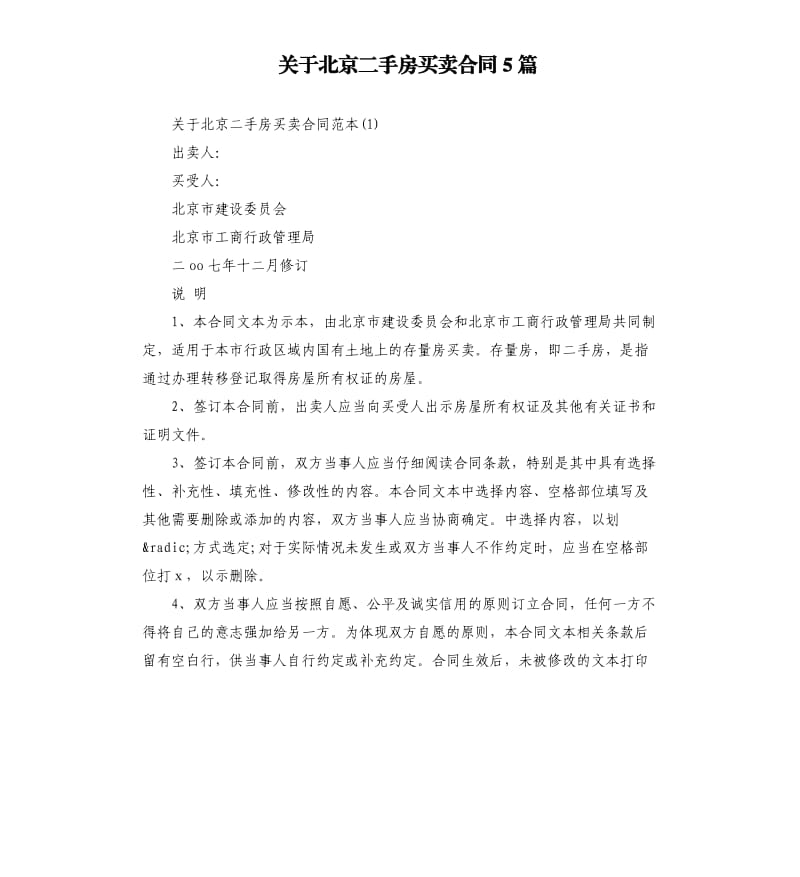 关于北京二手房买卖合同5篇.docx_第1页