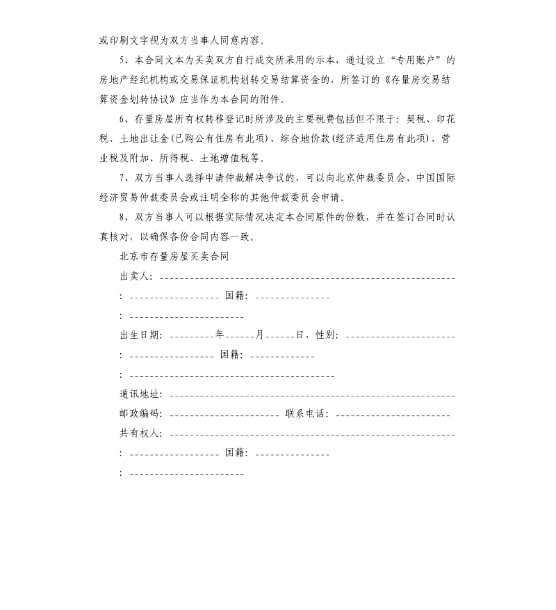 关于北京二手房买卖合同5篇.docx_第2页