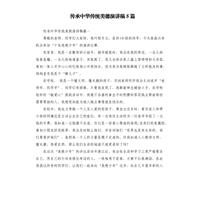 传承中华传统美德演讲稿5篇.docx_第1页