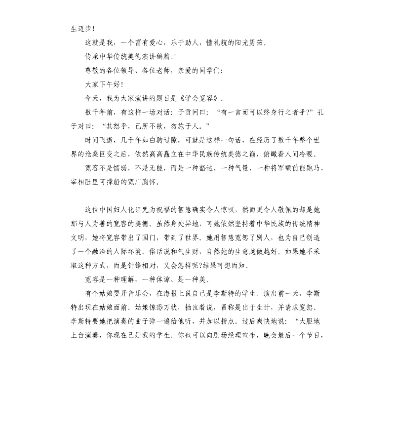 传承中华传统美德演讲稿5篇.docx_第2页