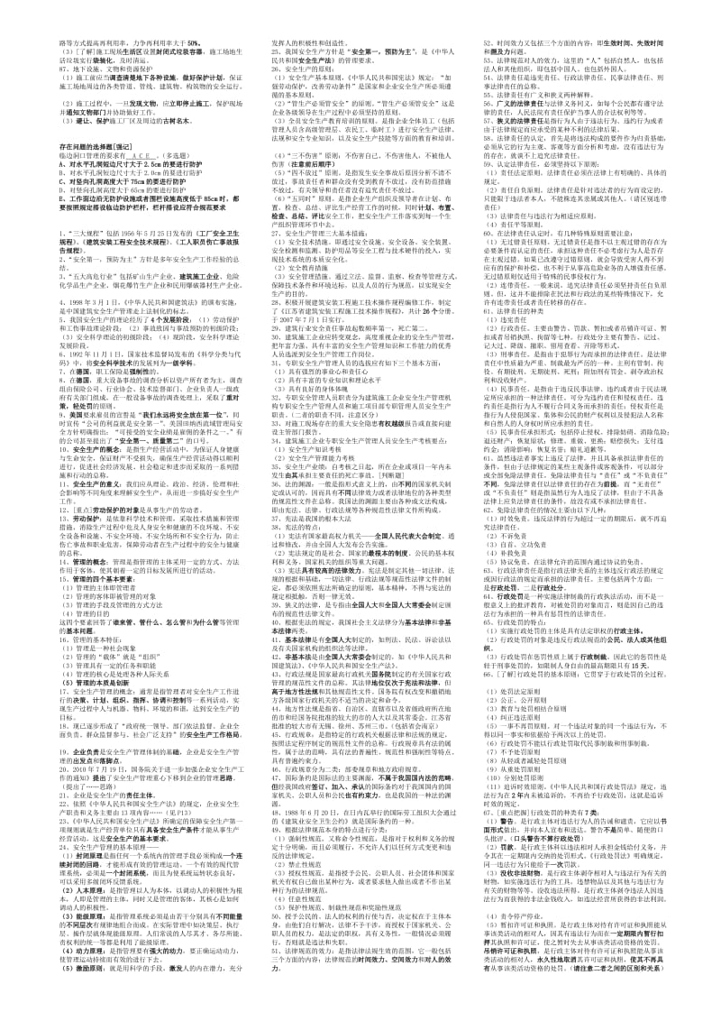 江苏省连云港市建筑安全员C类考核复习大(重点).doc_第2页