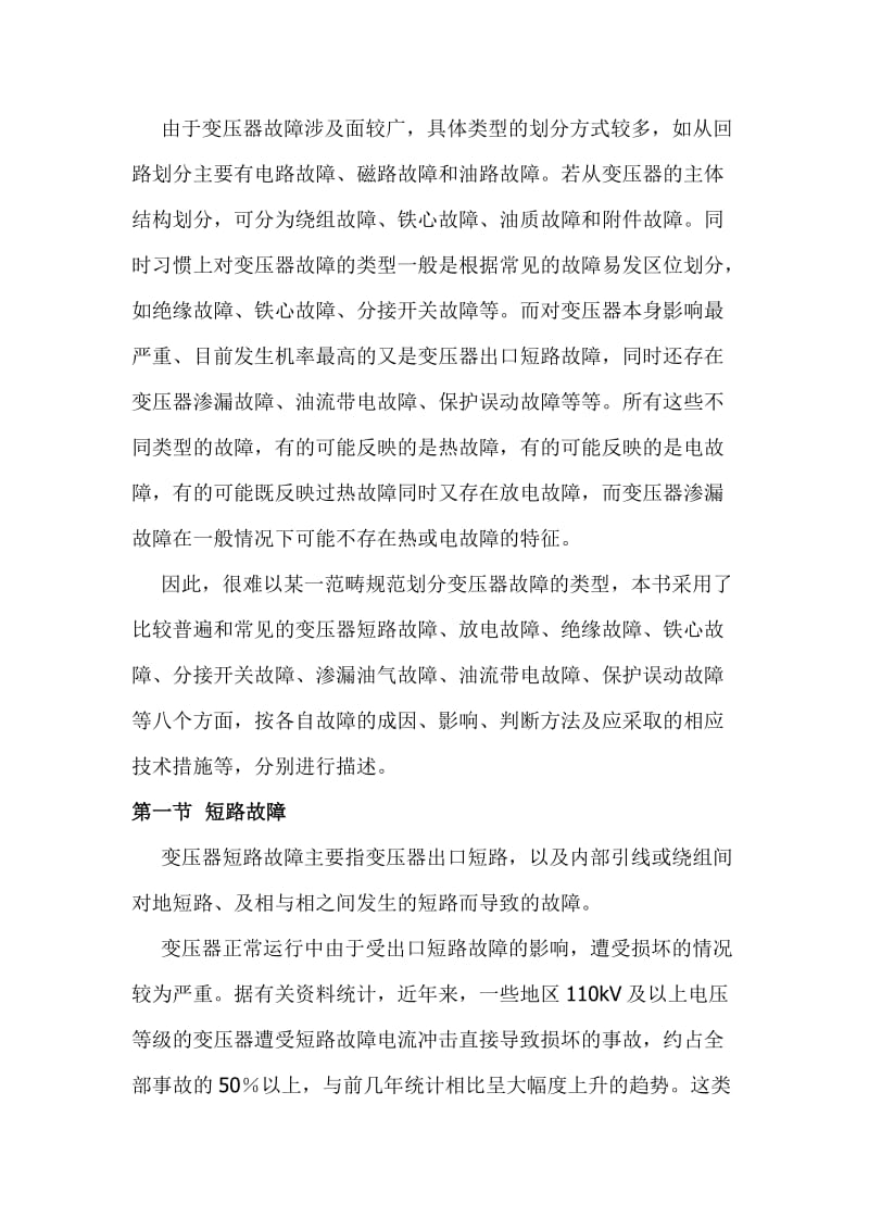 电力变压器故障分析与诊断(建筑电气论文).doc_第2页