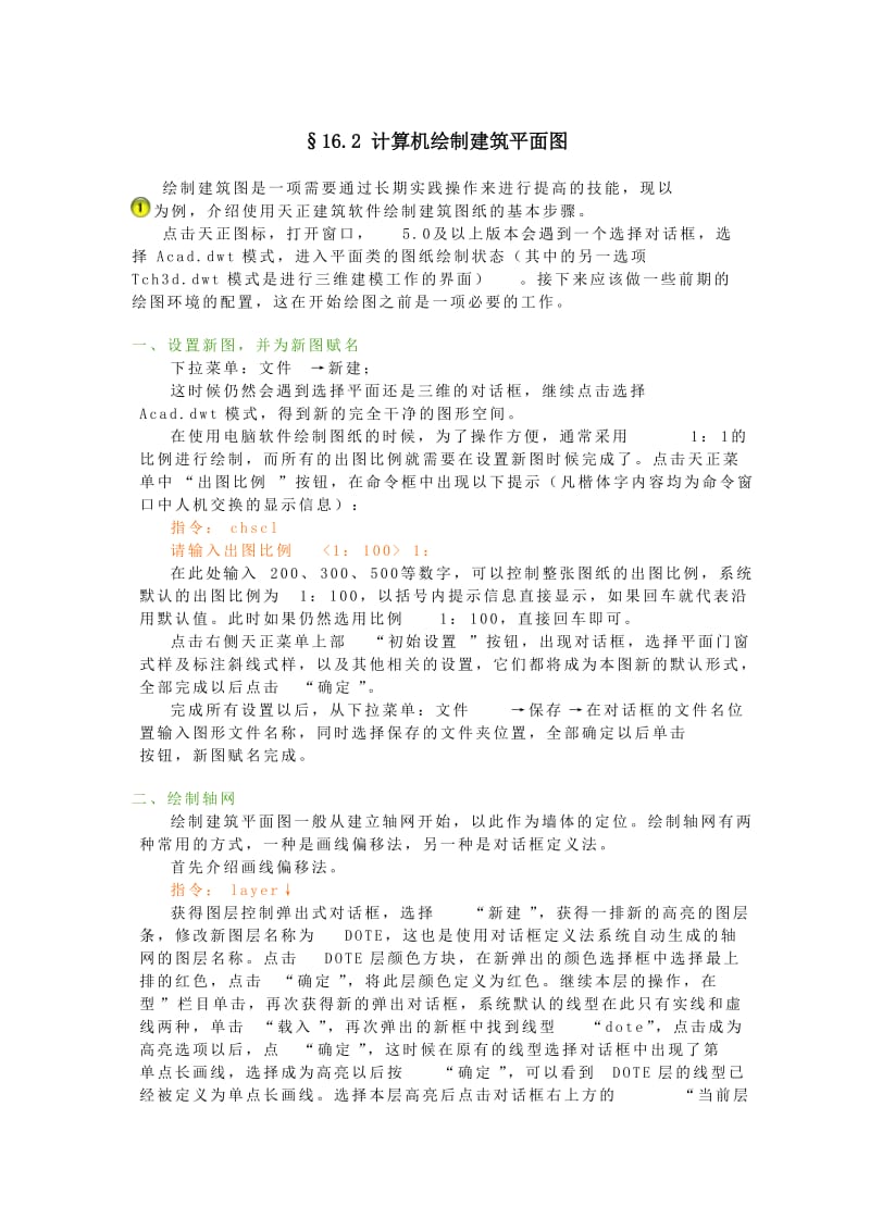 用天正建筑绘制建筑施工图.doc_第1页