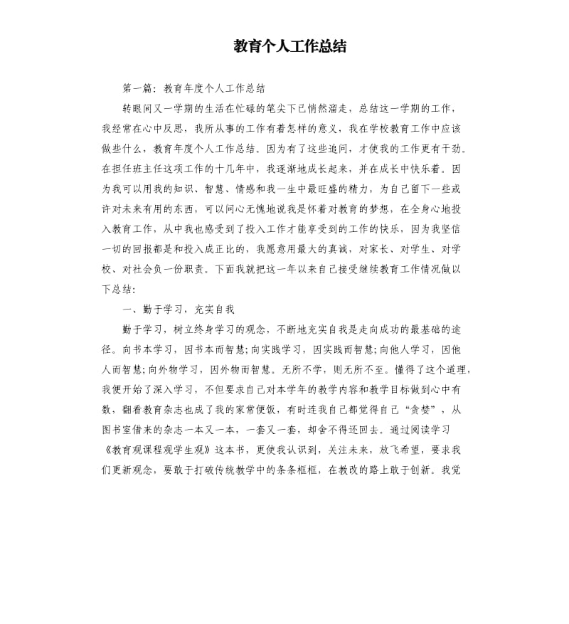 教育个人工作总结.docx_第1页