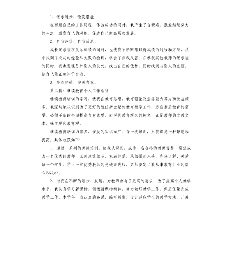 教育个人工作总结.docx_第3页